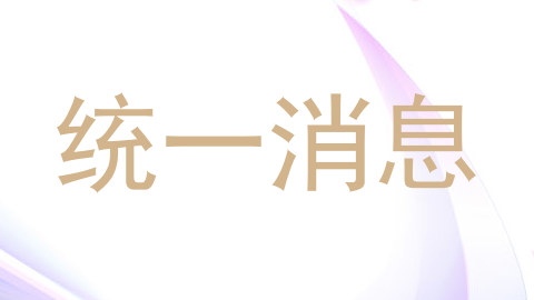 统一消息