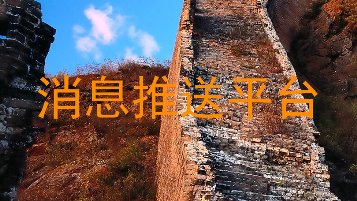 消息推送平台