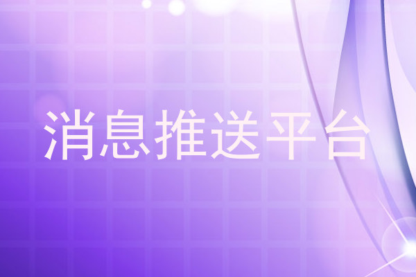 消息推送平台