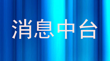 消息中台