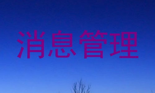 消息管理