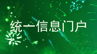统一信息门户