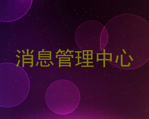 消息管理中心