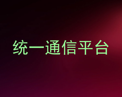 统一通信平台