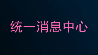统一消息中心