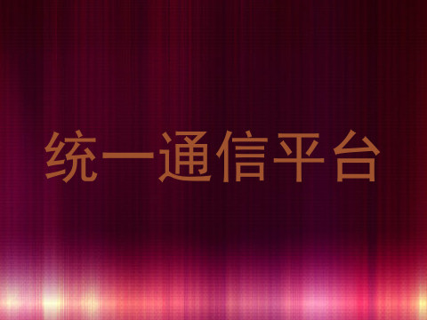 统一通信平台