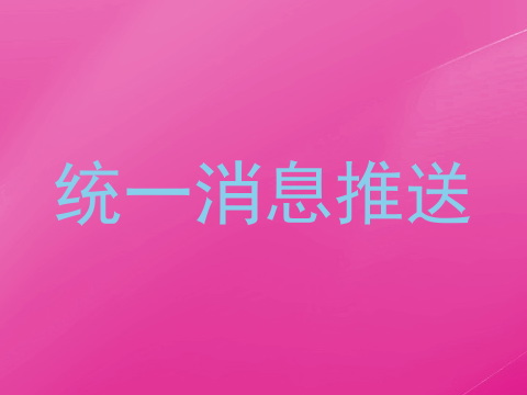 统一消息推送