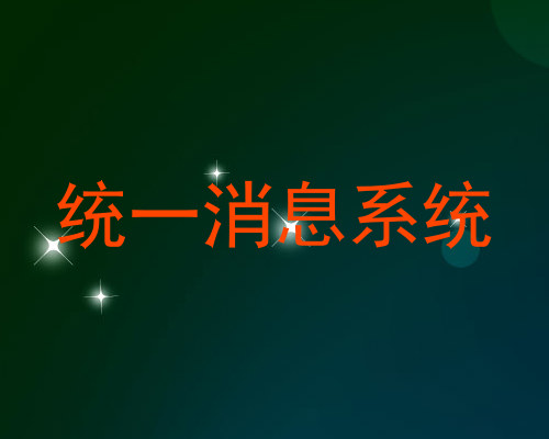 统一消息系统