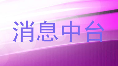 消息中台