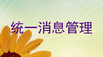 统一消息管理