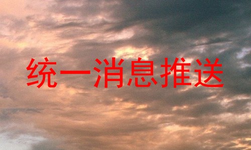 统一消息推送