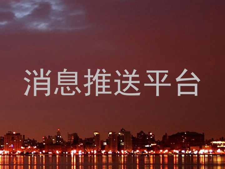 消息推送平台