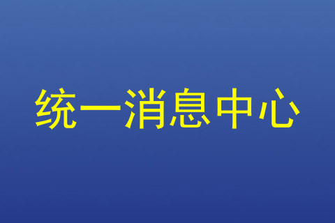 统一消息中心
