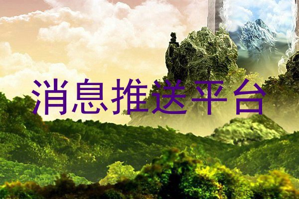 消息推送平台