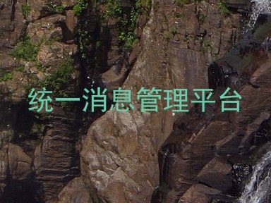 统一消息管理平台