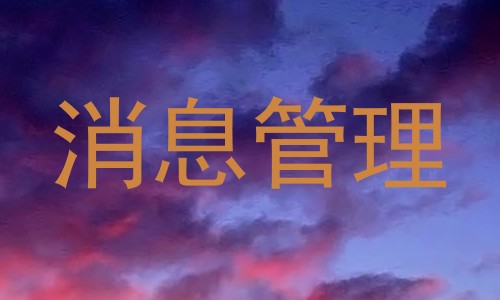 消息管理