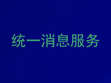 统一消息服务