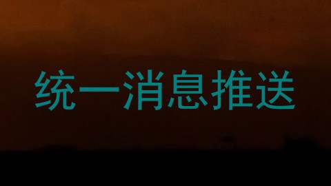 统一消息推送