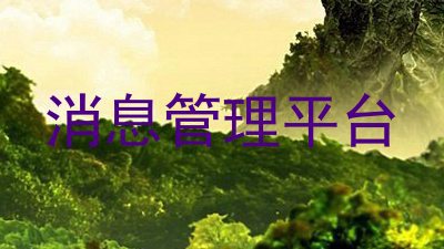 消息管理平台