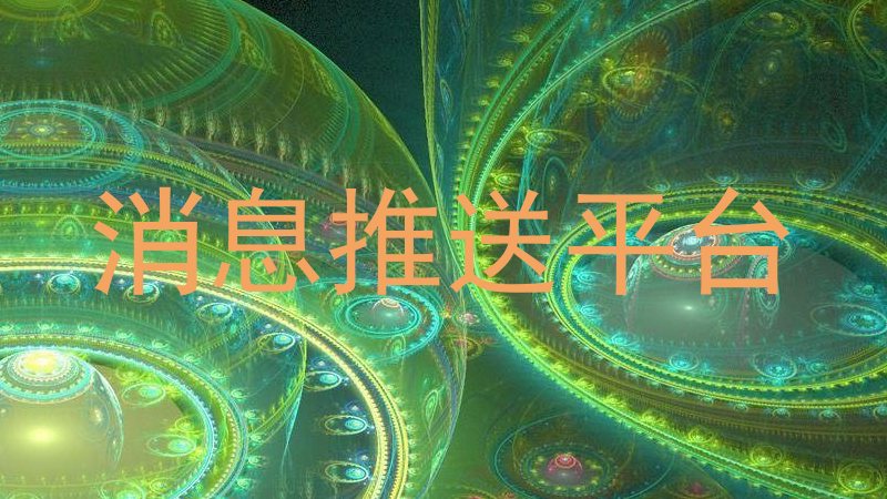 消息推送平台