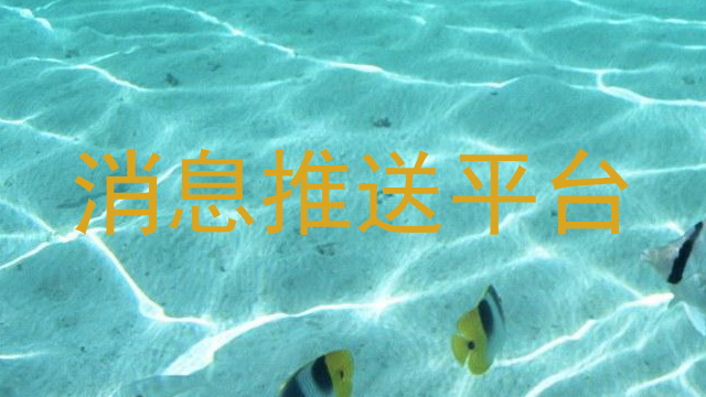 消息推送平台
