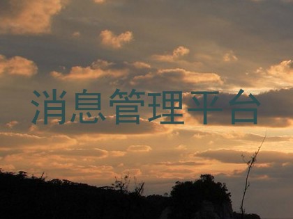 消息管理平台