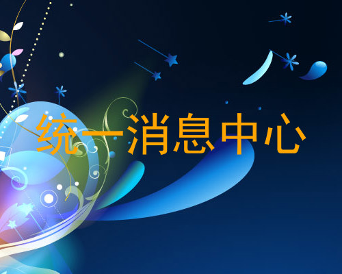 统一消息中心
