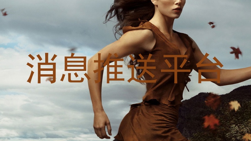 消息推送平台