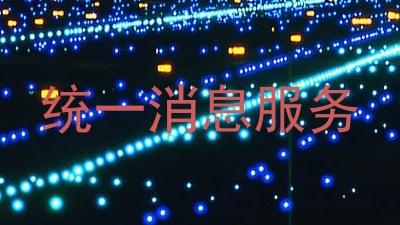 统一消息服务