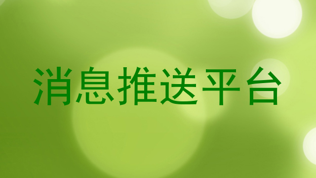 消息推送平台