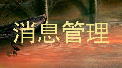 消息管理
