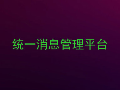 统一消息管理平台