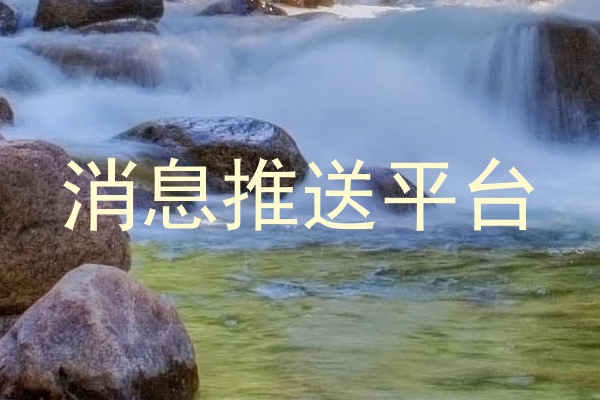 消息推送平台