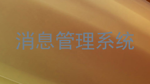 消息管理系统