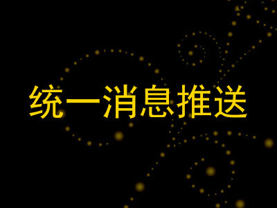 统一消息推送