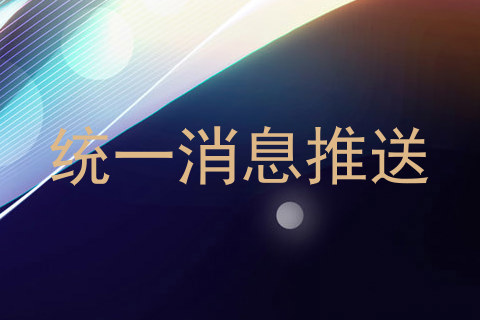 统一消息推送
