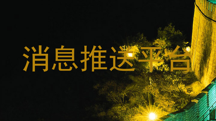 消息推送平台