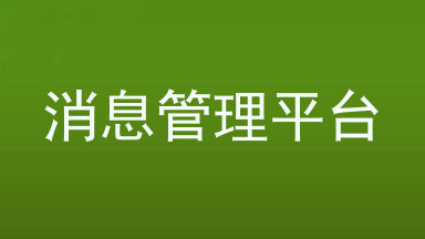 消息管理平台