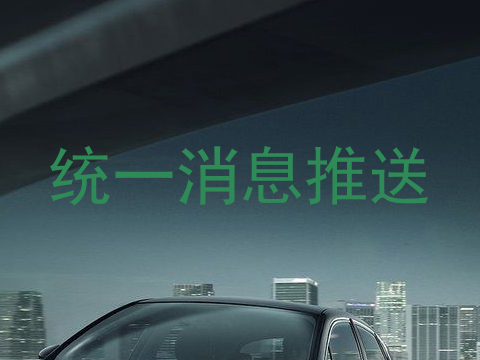 统一消息推送