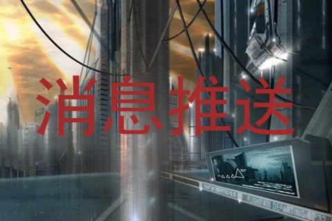 消息推送