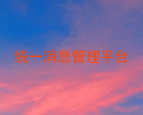 统一消息管理平台