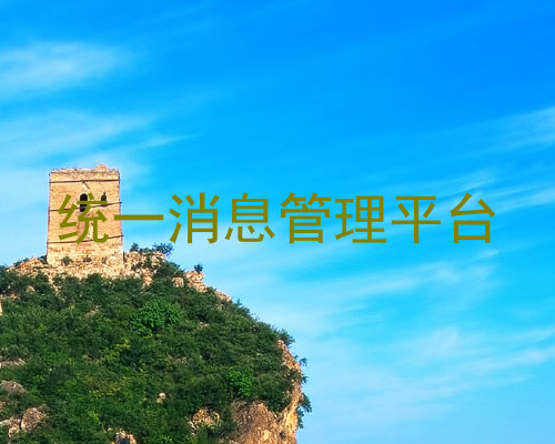 统一消息管理平台