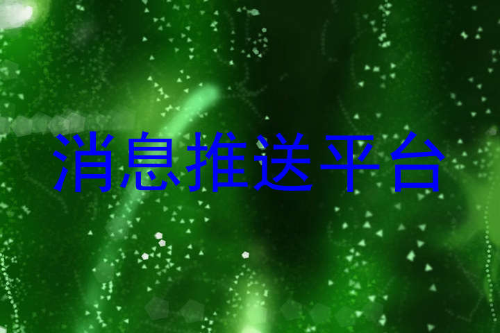 消息推送平台