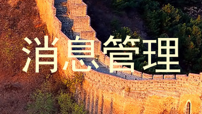 消息管理