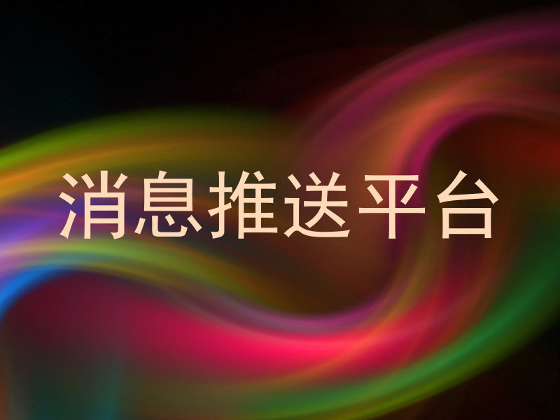 消息推送平台