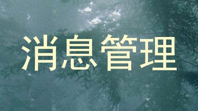 消息管理