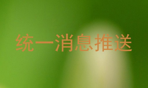 统一消息推送