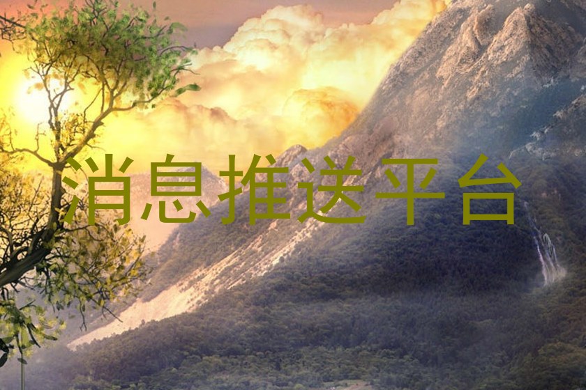 消息推送平台