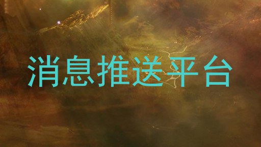 消息推送平台