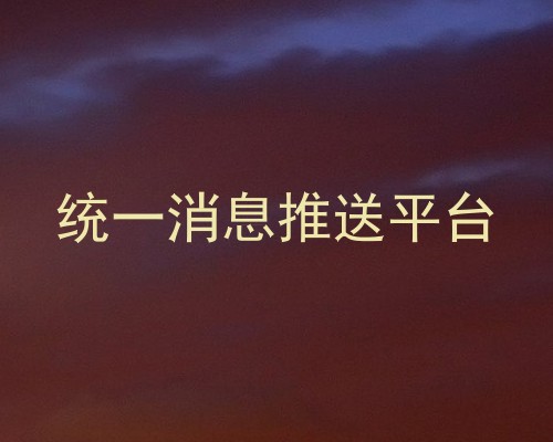 统一消息推送平台
